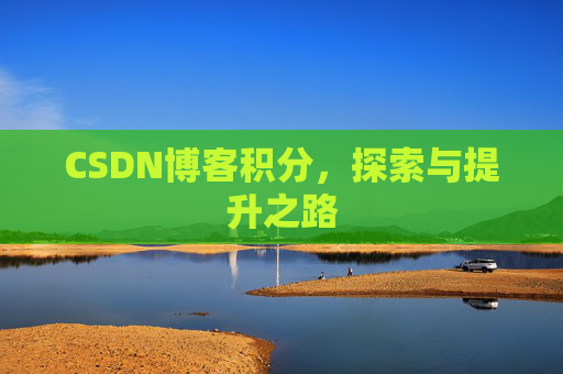 CSDN博客积分，探索与提升之路