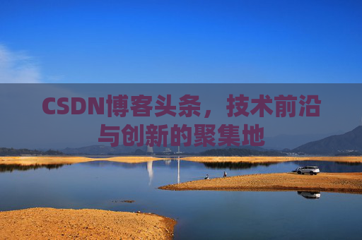 CSDN博客头条，技术前沿与创新的聚集地