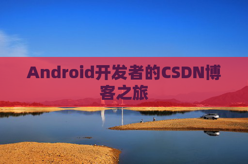 Android开发者的CSDN博客之旅